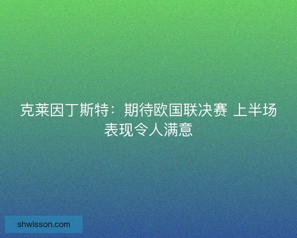 克莱因丁斯特：期待欧国联决赛 上半场表现令人满意